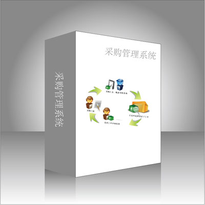 采购管理系统